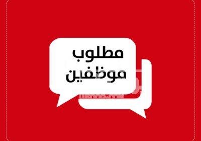 مطلوب موظف وموظفة تسويق 116174163_3909122775770489_6207385660056368653_o